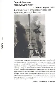 Купить Медиум для масс — сознание через глаз: фотомонтаж и оптический поворот в раннесоветской России — Фото №1