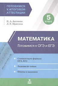 Купить Математика. 5 класс. Готовимся к ОГЭ и ЕГЭ — Фото №1