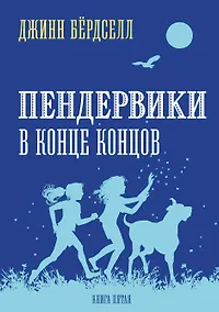 Купить Пендервики 5. В конце концов — Фото №1