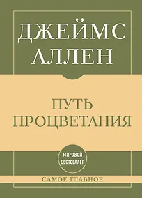 Купить Самое главное. Путь процветания — Фото №1