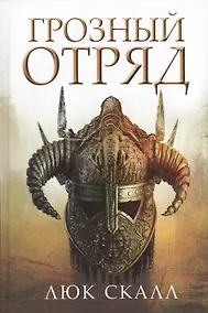 Купить Грозный отряд — Фото №1