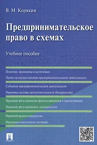 Купить Предпринимательское право в схемах.Уч.пос. — Фото №1