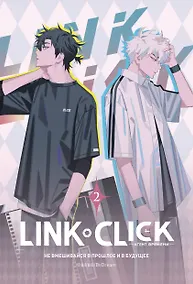 Купить Агент времени. Том 2 (Link Click / Shiguang Daili Ren). Маньхуа — Фото №1