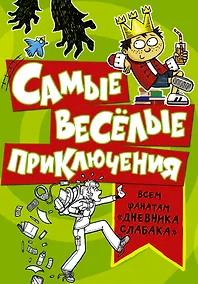Купить Самые весёлые приключения: всем фанатам "Дневника слабака" — Фото №1