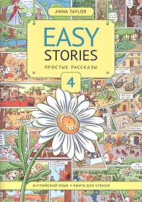 Купить Easy Stories. Простые рассказы. 4. Английский язык. Книга для чтения. Учебное пособие — Фото №1
