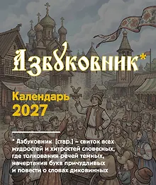 Купить Азбуковник. Календарь настольный-домик на 2027 год — Фото №1