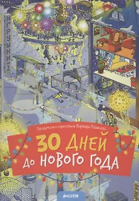 Купить 30 дней до Нового года — Фото №1