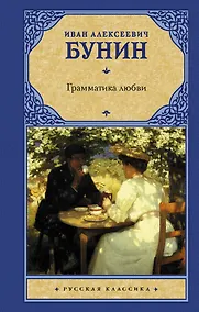 Купить Грамматика любви — Фото №1