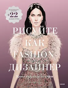 Купить Рисуйте как fashion-дизайнер. Уроки визуального стиля (дополненное издание) — Фото №1