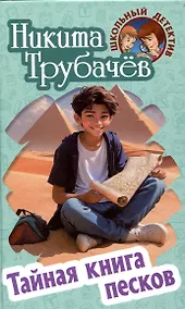 Купить Тайная книга песков — Фото №1