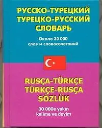 Купить Русско-турецкий турецко-русский словарь: около 30 000 слов и словосочетаний — Фото №1