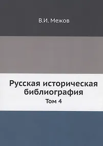 Купить Русская историческая библиография — Фото №1