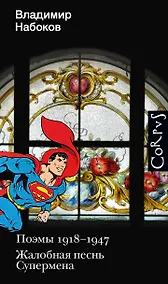 Купить Поэмы 1918-1947. Жалобная песнь Супермена — Фото №1