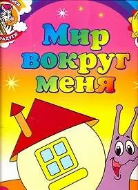 Купить Мир вокруг меня Обучающие раскраски с наклейками (3+) (мДотрДоРад) — Фото №1