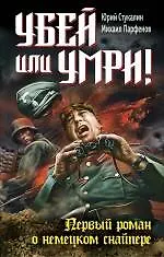 Купить Убей или умри! Первый роман о немецком снайпере — Фото №1