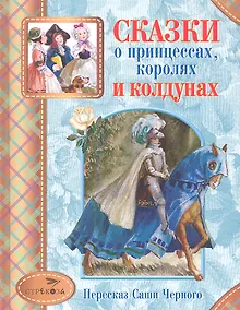 Купить Сказки о принцессах королях и колдунах (СтрекДет) Черный — Фото №1