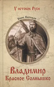 Купить Владимир Красное Солнышко — Фото №1