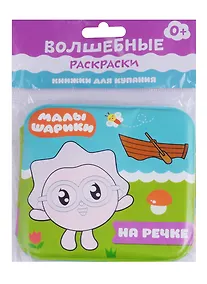 Купить Малышарики. Волшебные раскраски. На речке — Фото №1