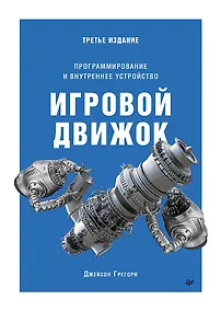 Купить Игровой движок. Программирование и внутреннее устройство. Третье издание — Фото №1