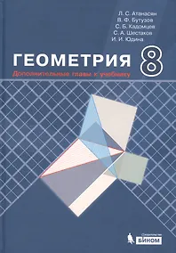 Купить Геометрия. 8 класс. Дополнительные главы к учебнику — Фото №1