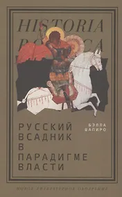 Купить Русский всадник в парадигме власти — Фото №1