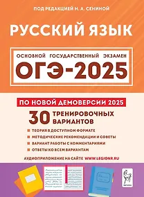 Купить ОГЭ-2025. Русский язык. 9 класс. 30 тренировочных вариантов по демоверсии 2025 года. Учебно-методическое пособие — Фото №1