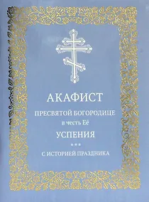 Купить Акафист Пресвятой Богородице в честь Её успения. С историей праздника — Фото №1