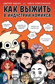 Купить Как выжить в индустрии комикса. Советы от профессионалов — Фото №1
