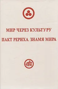 Купить Мир через Культуру. Пакт Рериха. Знамя Мира — Фото №1