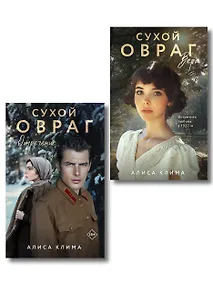 Купить Комплект из 2-х книг Алисы Климы: Сухой овраг. Вера + Сухой овраг. Отречение — Фото №1