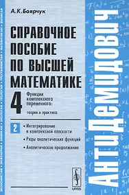 Купить АнтиДемидович. Т.4. Ч.2: Функции комплексного переменного: теория и практика. Интегрирование в компл — Фото №1