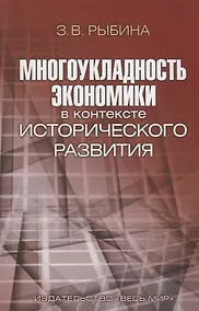 Купить Многоукладность экономики в контексте исторического развития — Фото №1