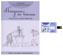 Купить Дневник по самовоспитанию "Наедине со всеми. Наша роль в жизни общества" — Фото №1