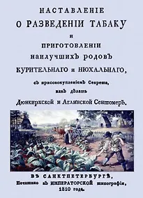 Купить Наставление о разведении табаку и приготовлении наилучших родов курительнаго и нюхальнаго, с присовокуплением секрета, как делать Дюнкирхской и Англинской сентомер (+ вложение) — Фото №1