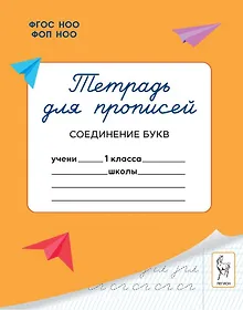 Купить Тетрадь для прописей. 1 класс. Соединение букв. ФГОС Новый — Фото №1