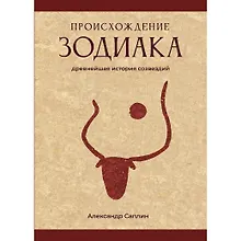 Купить Происхождение Зодиака: древнейшая история созвездий — Фото №1