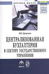 Купить Централизованная бухгалтерия в секторе государственного управления (теория и практика) — Фото №1