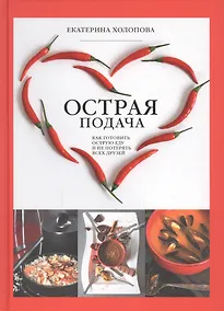 Купить Острая Подача. Как готовить острую еду и не потерять всех друзей — Фото №1