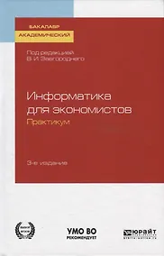Купить Информатика для экономистов. Практикум. Учебное пособие для академического бакалавриата — Фото №1