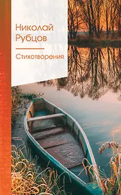 Купить Стихотворения — Фото №1