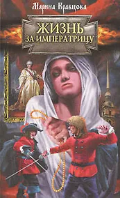 Купить Жизнь за императрицу (На службе государевой). Кравцова М. (Эксмо) — Фото №1