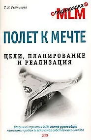 Купить Полет к мечте. Цели, планирование и реализация — Фото №1