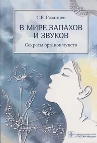 Купить В мире запахов и звуков. Секреты органов чувств — Фото №1