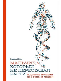 Купить Мальчик, который не переставал расти… и другие истории про гены и людей — Фото №1