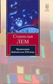 Купить Провокация. Библиотека ХХI века — Фото №1