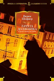 Купить Лачуга должника и другие сказки для умных — Фото №1