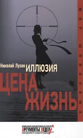 Купить Иллюзия.Цена-жизнь — Фото №1