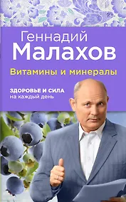 Купить Витамины и минералы: здоровье и сила на каждый день — Фото №1