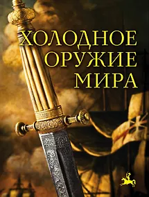 Купить Холодное оружие мира. 2-е издание — Фото №1