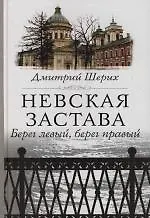 Купить Невская застава Берег левый, берег правый — Фото №1